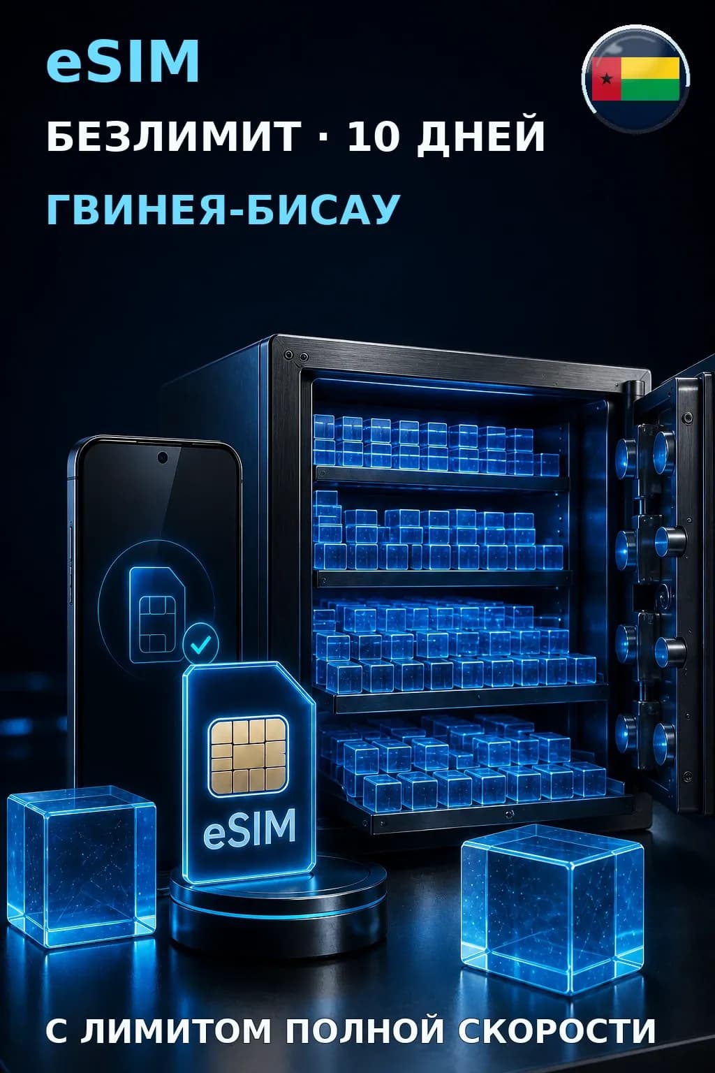 eSIM Гвинея-Бисау — БЕЗЛИМИТ, 10 дней — интернет