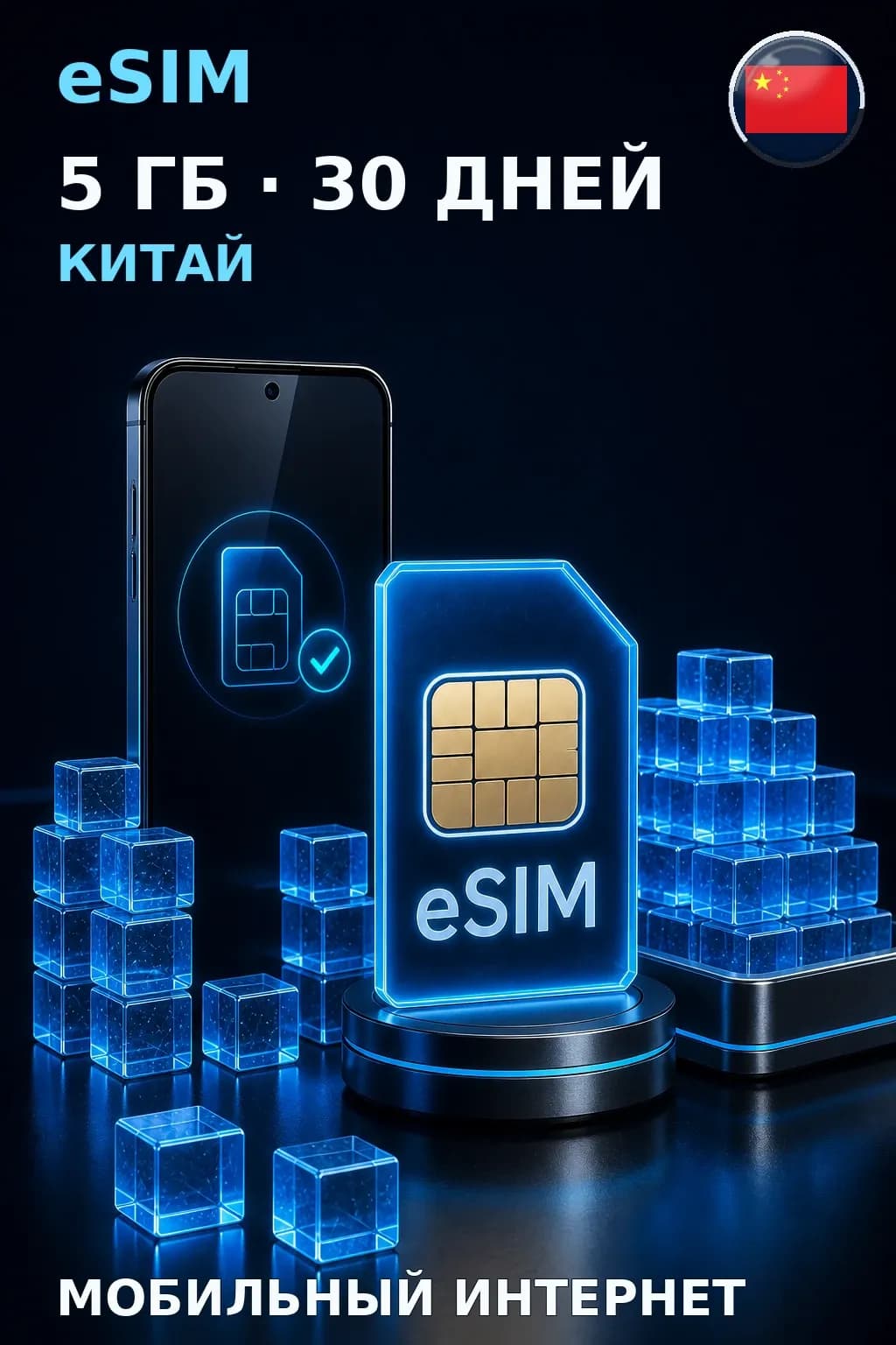 eSIM Китай — 5 ГБ, 30 дней — интернет