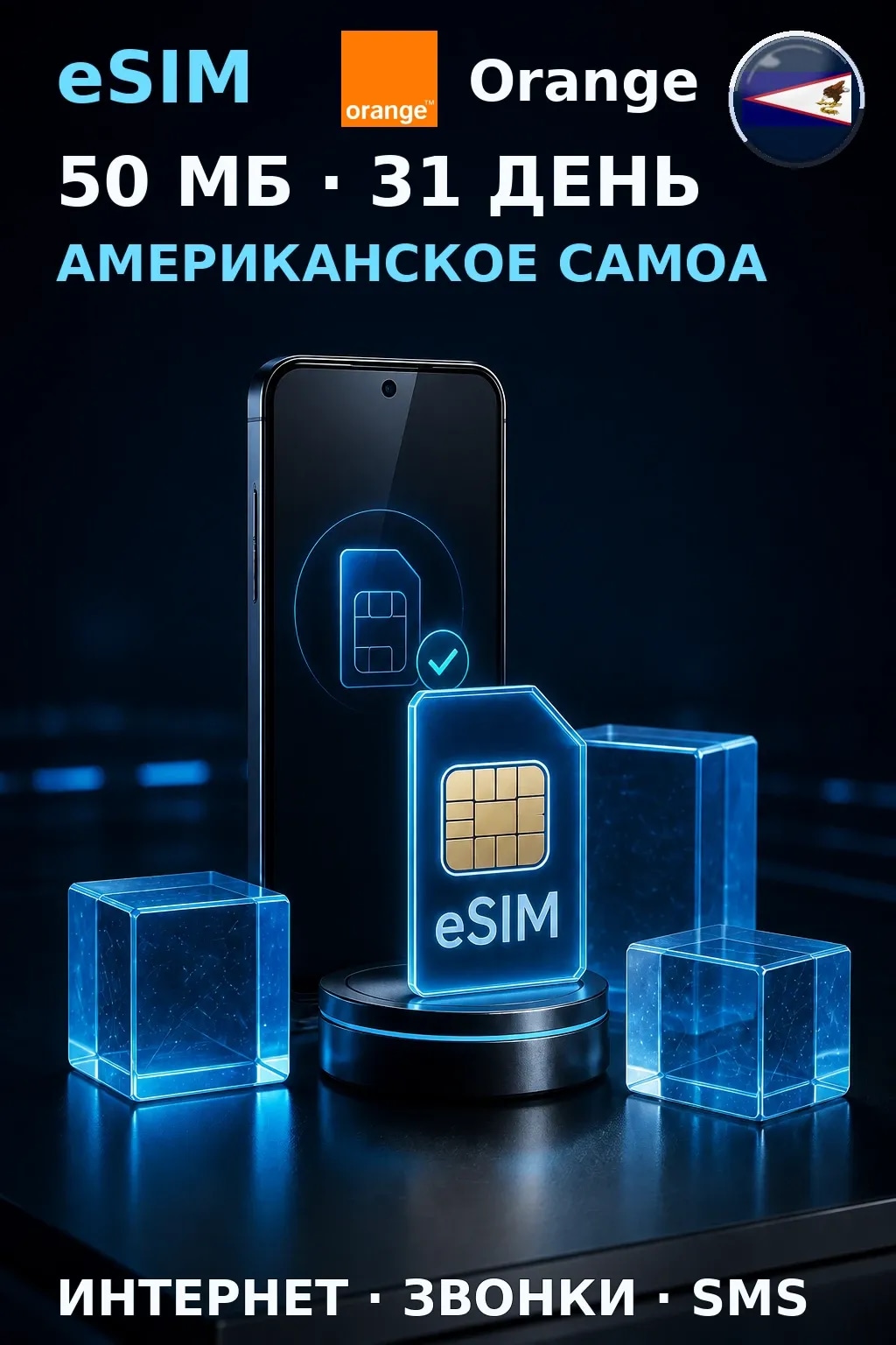 eSIM Американское Самоа — 50 МБ, 31 день — интернет, звонки и SMS