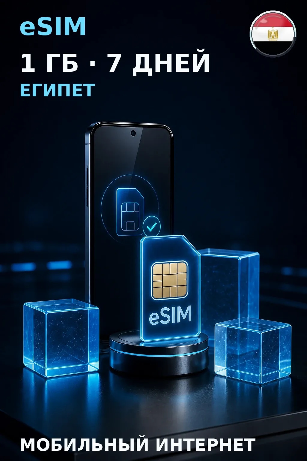 eSIM Египет — 1 ГБ, 7 дней — интернет