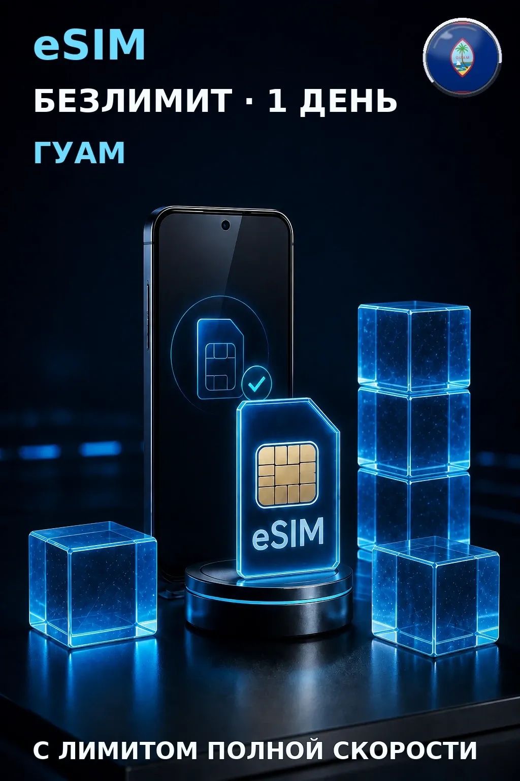 eSIM Гуам — БЕЗЛИМИТ, 1 день — интернет