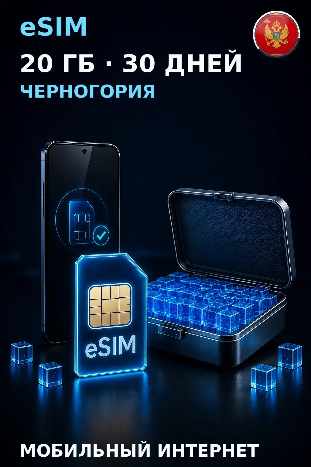 eSIM Черногория — 20 ГБ, 30 дней — интернет