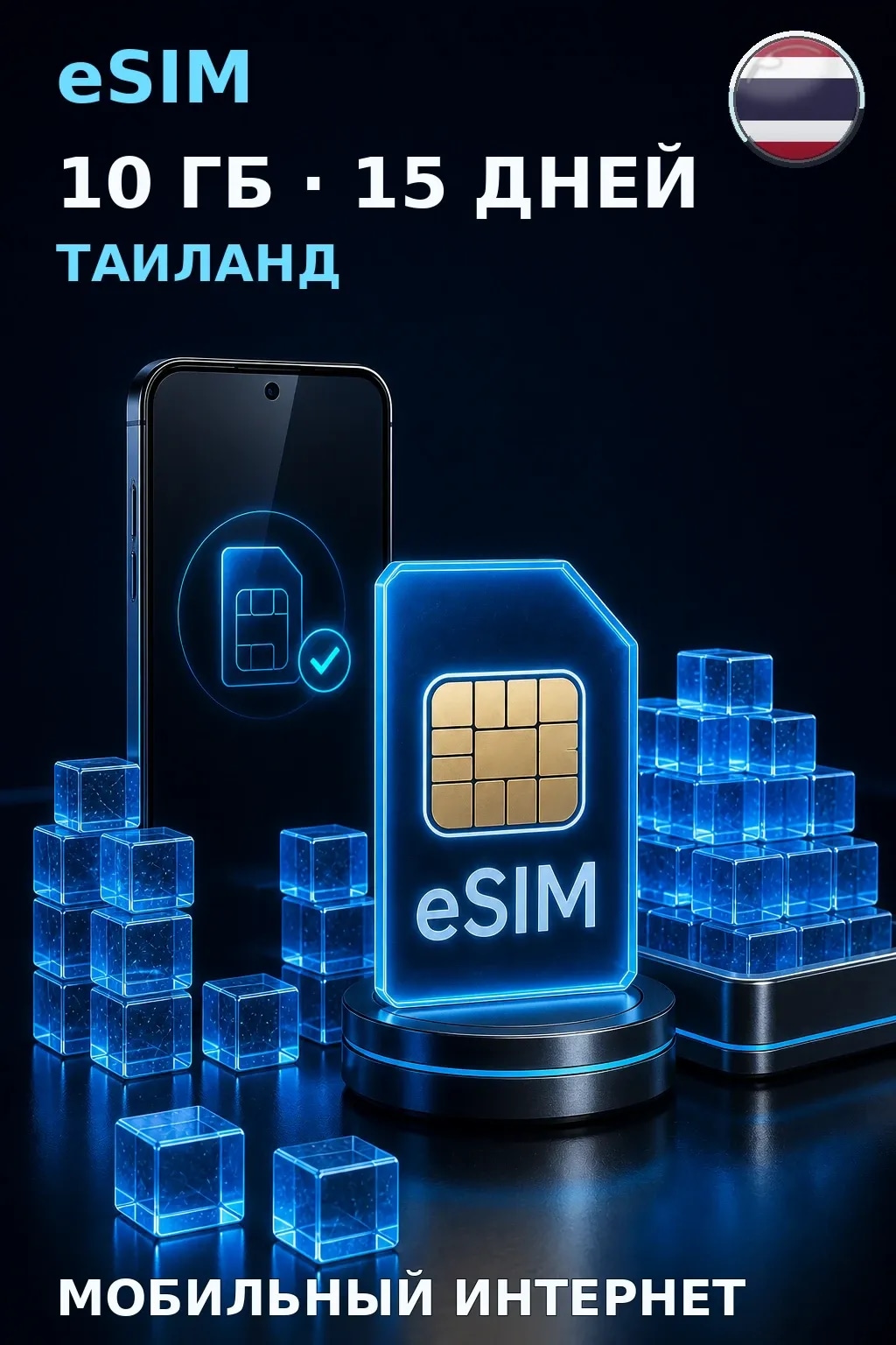 eSIM Таиланд — 10 ГБ, 15 дней — интернет