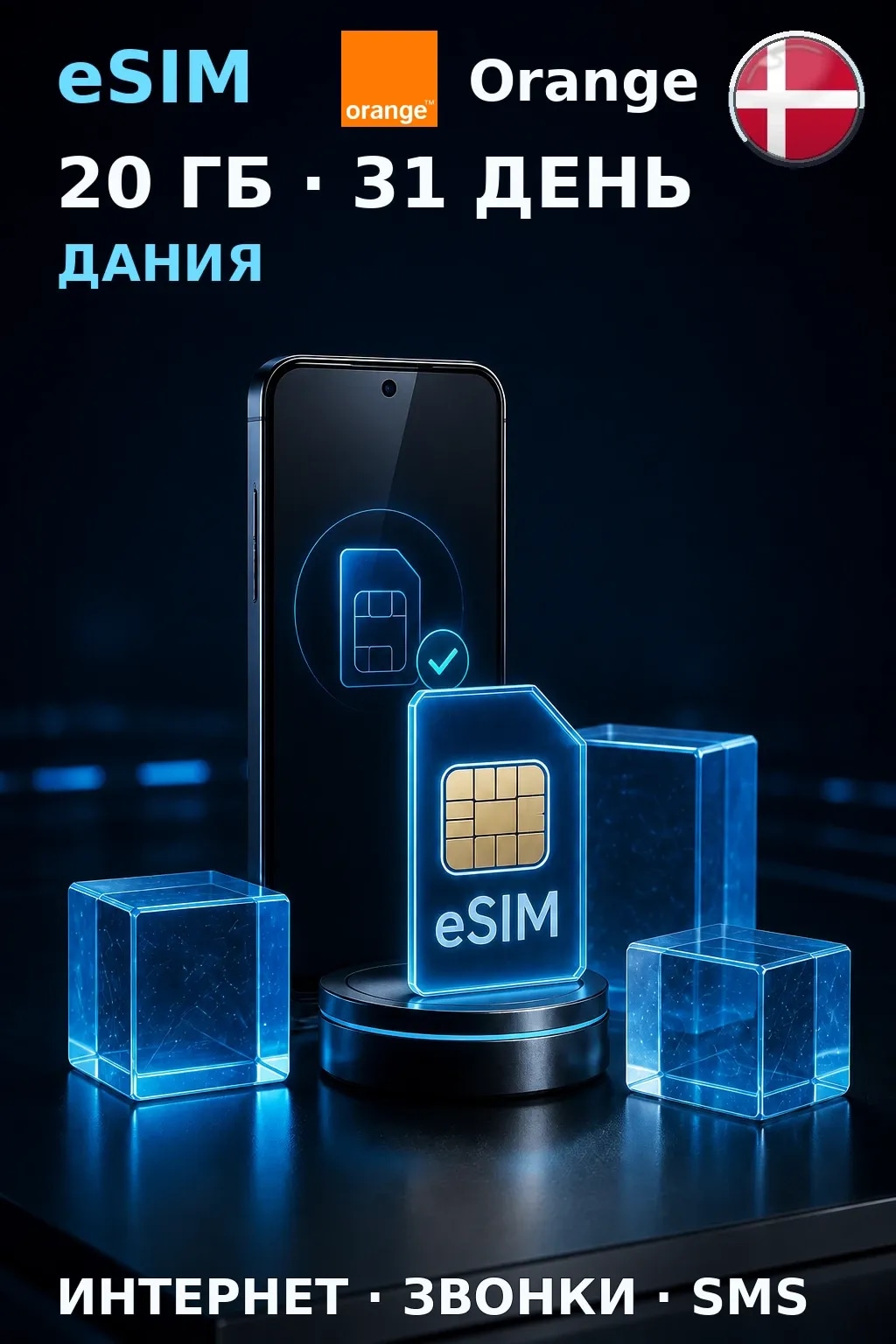 eSIM Дания — 20 ГБ, 31 день — интернет, звонки и SMS