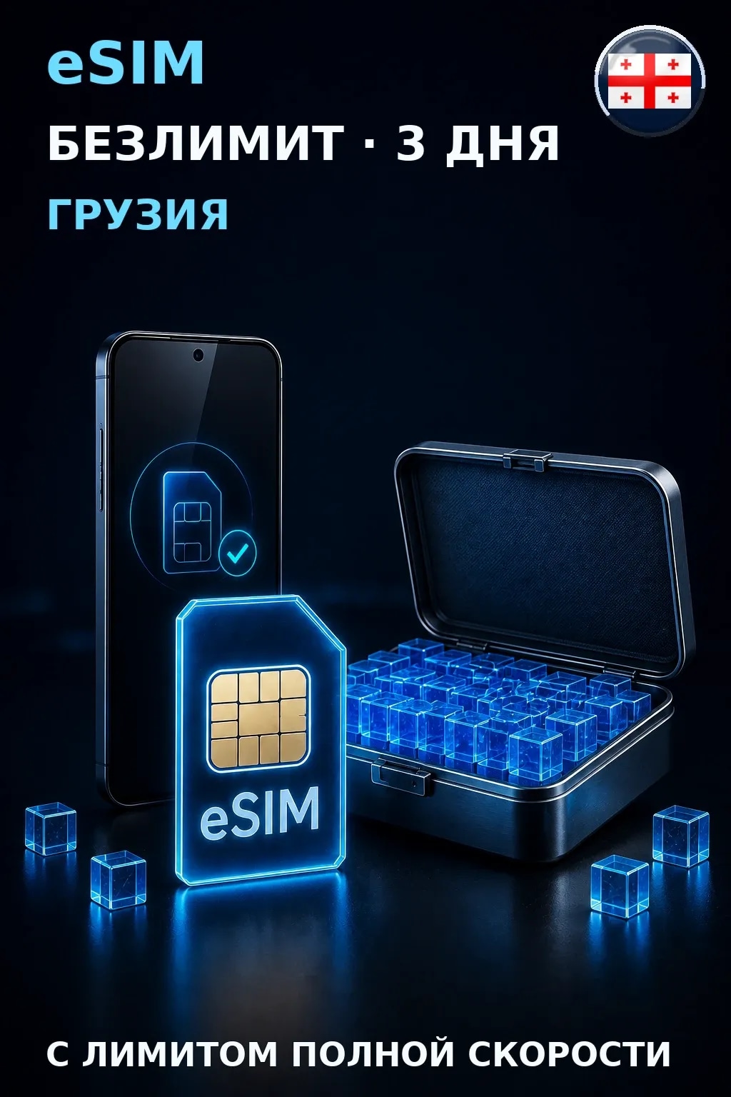 eSIM Грузия — БЕЗЛИМИТ, 3 дня — интернет