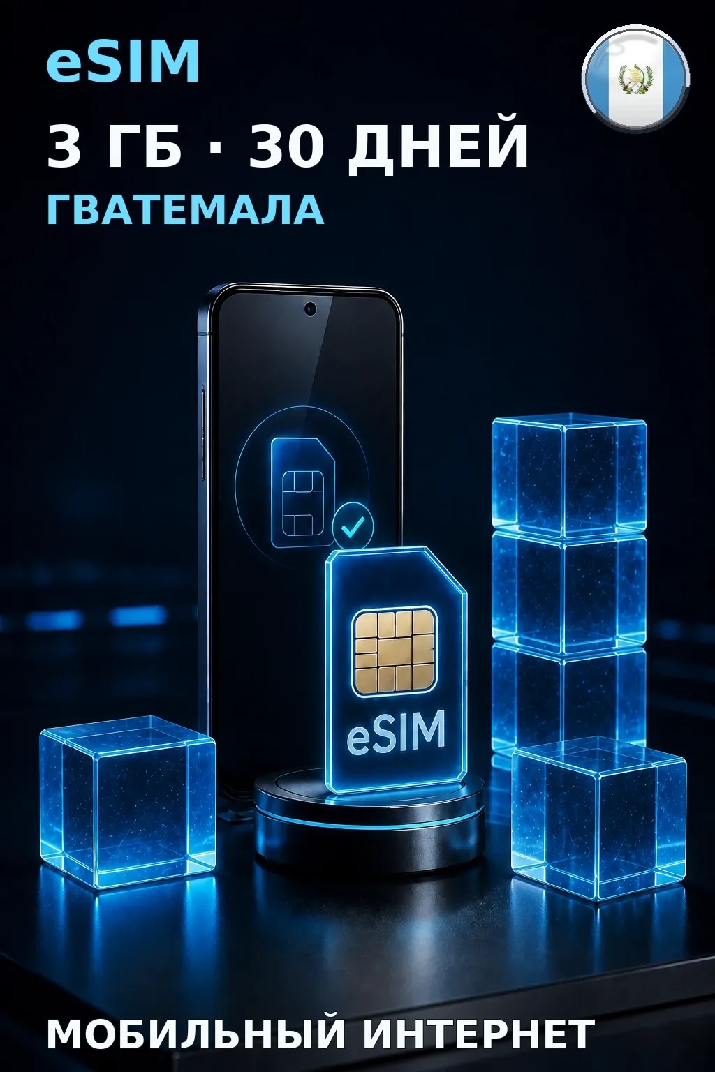 eSIM Гватемала — 3 ГБ, 30 дней — интернет