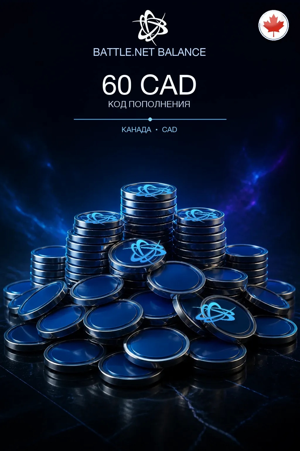 Battle.net 60 CAD — код пополнения (Канада)
