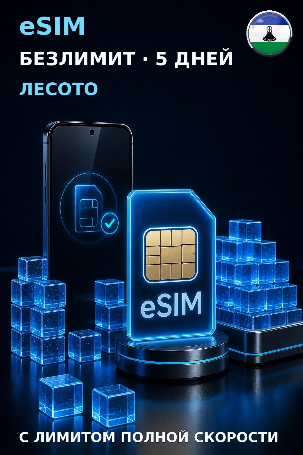 eSIM Лесото — БЕЗЛИМИТ, 5 дней — интернет