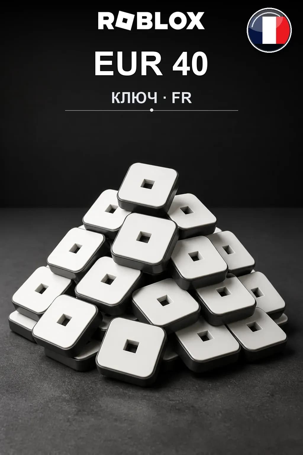 EUR 40 | Код активации — FR
