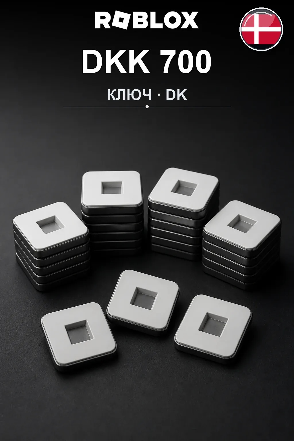 DKK 700 | Код активации