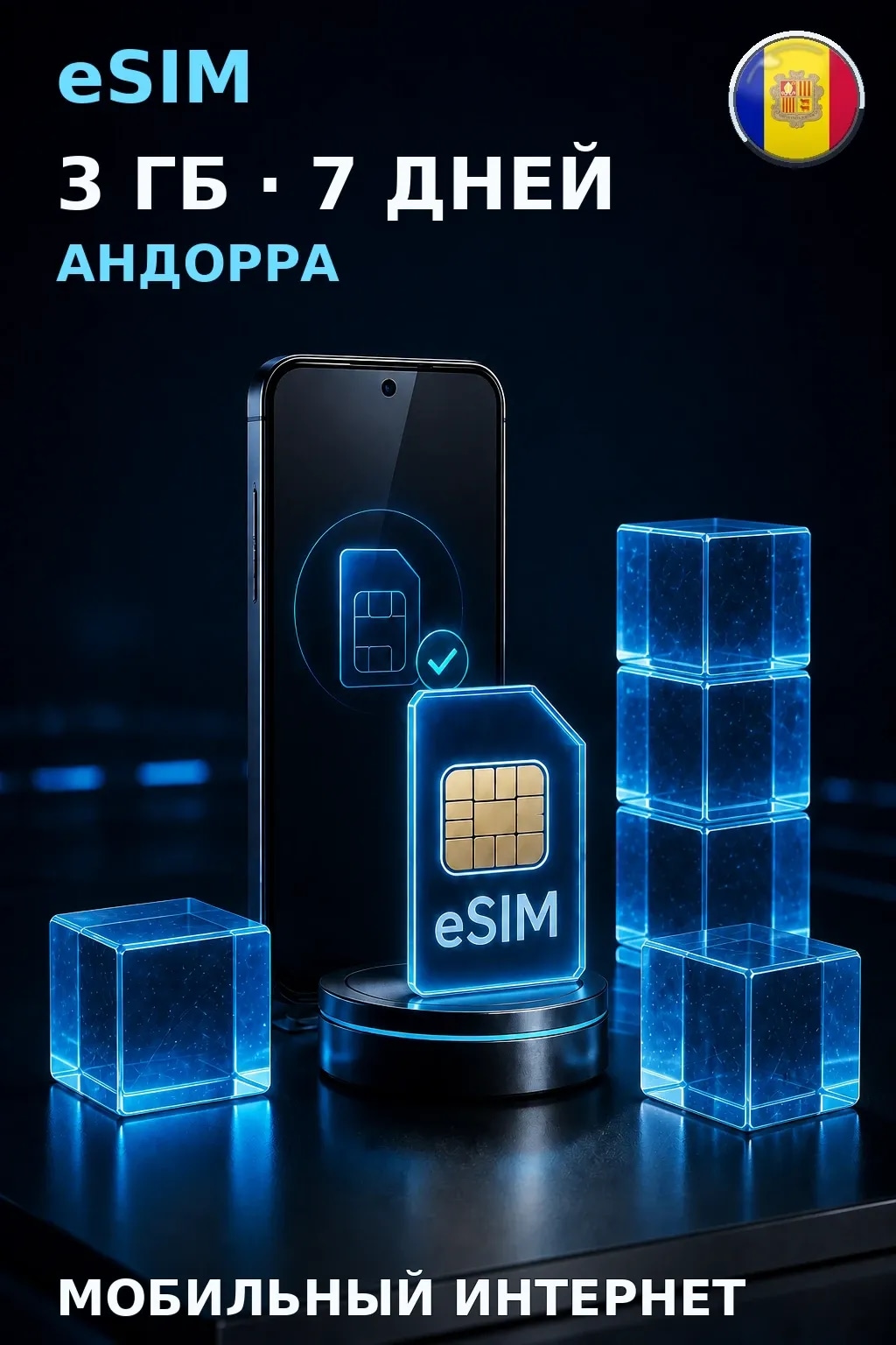 eSIM Андорра — 3 ГБ, 7 дней — интернет