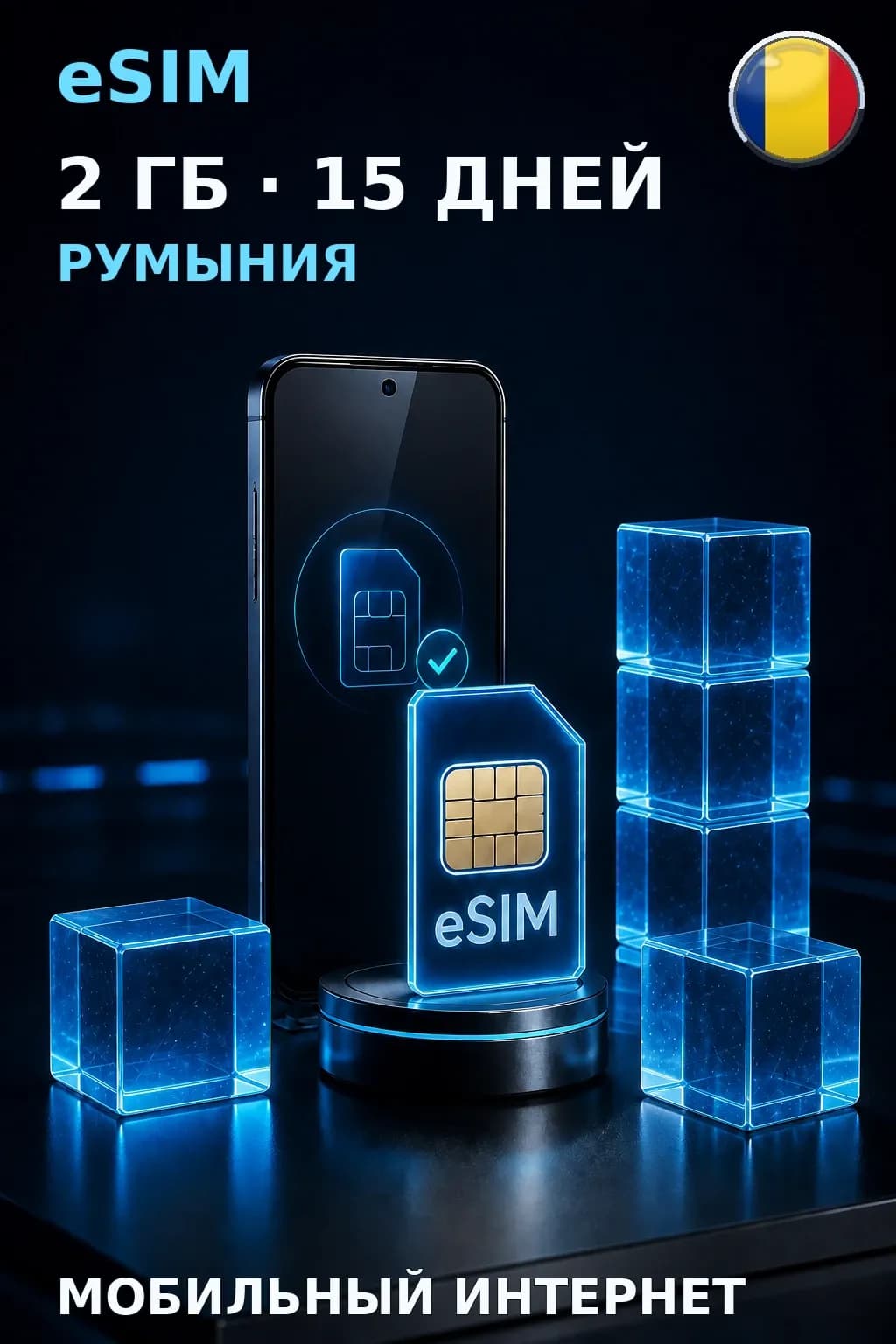 eSIM Румыния — 2 ГБ, 15 дней — интернет