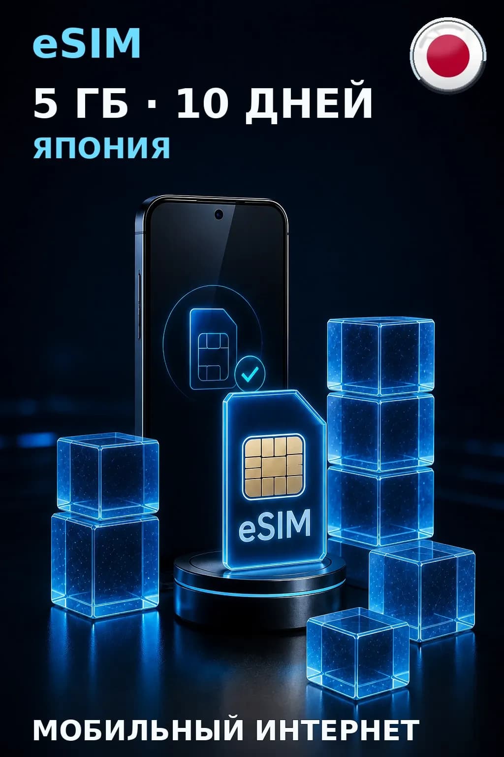 eSIM Япония — 5 ГБ, 10 дней — интернет
