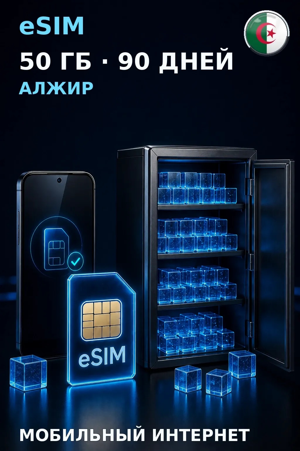 eSIM Алжир — 50 ГБ, 90 дней — интернет