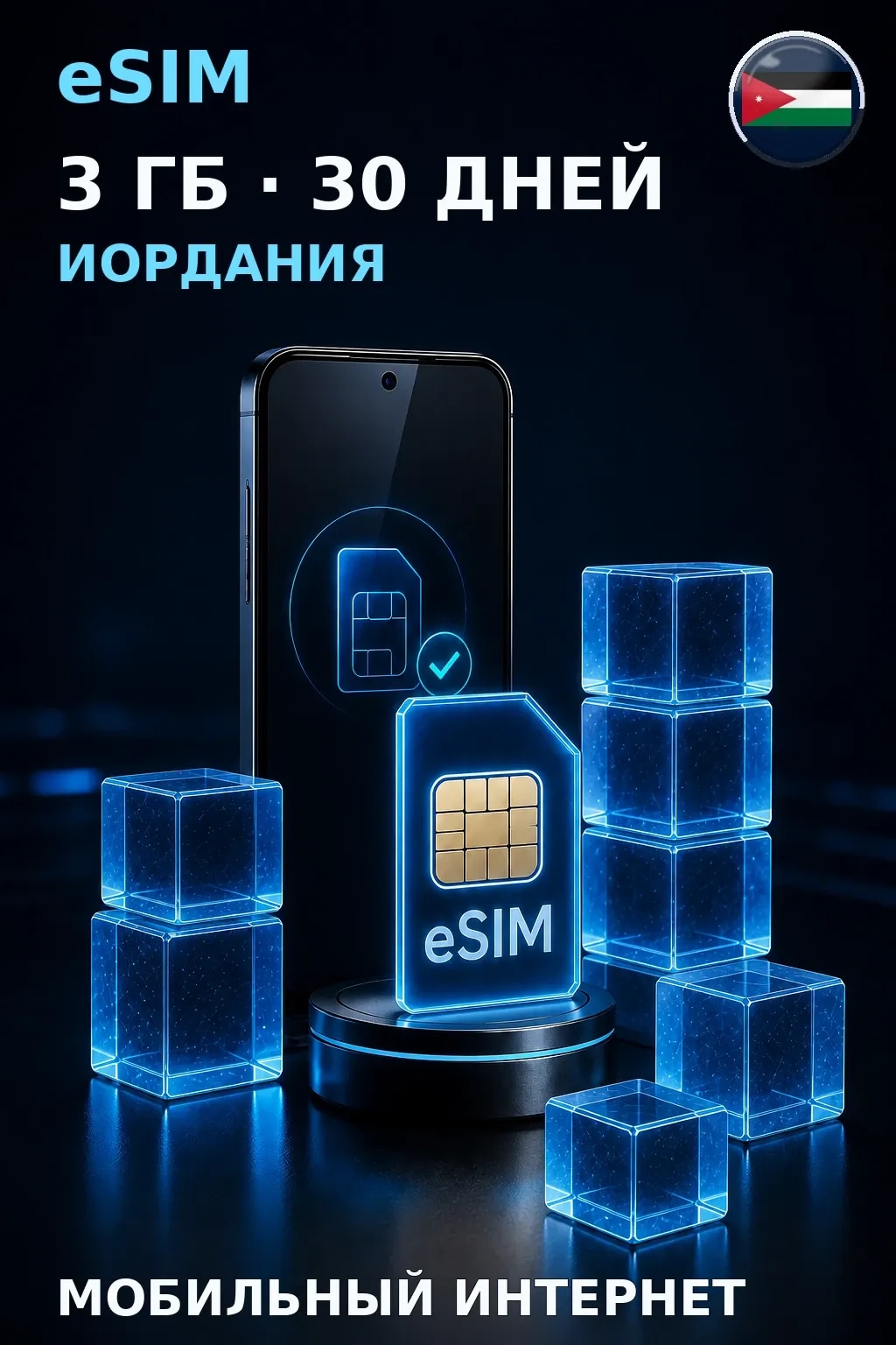 eSIM Иордания — 3 ГБ, 30 дней — интернет