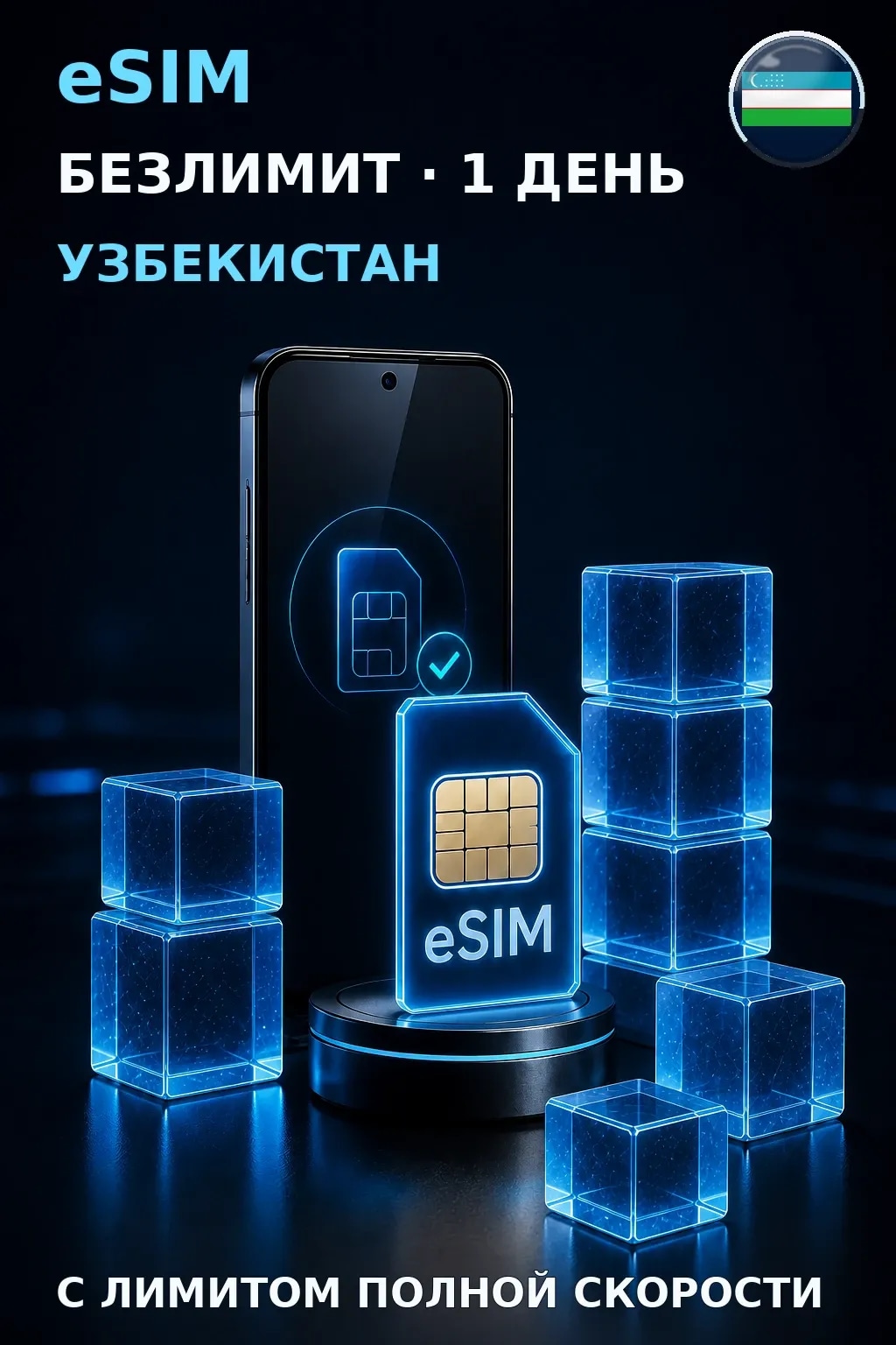 eSIM Узбекистан — БЕЗЛИМИТ, 1 день — интернет