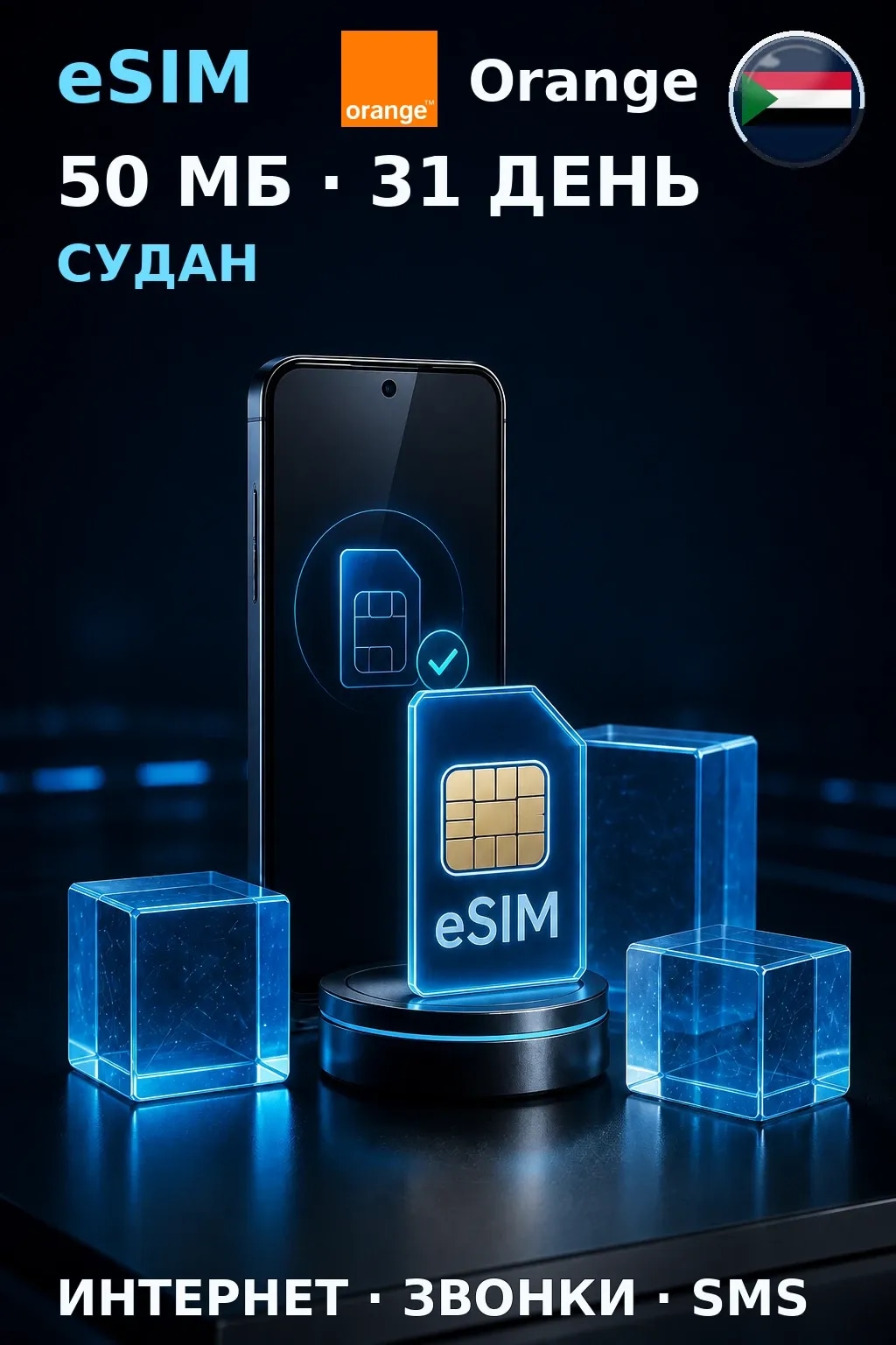 eSIM Судан — 50 МБ, 31 день — интернет, звонки и SMS