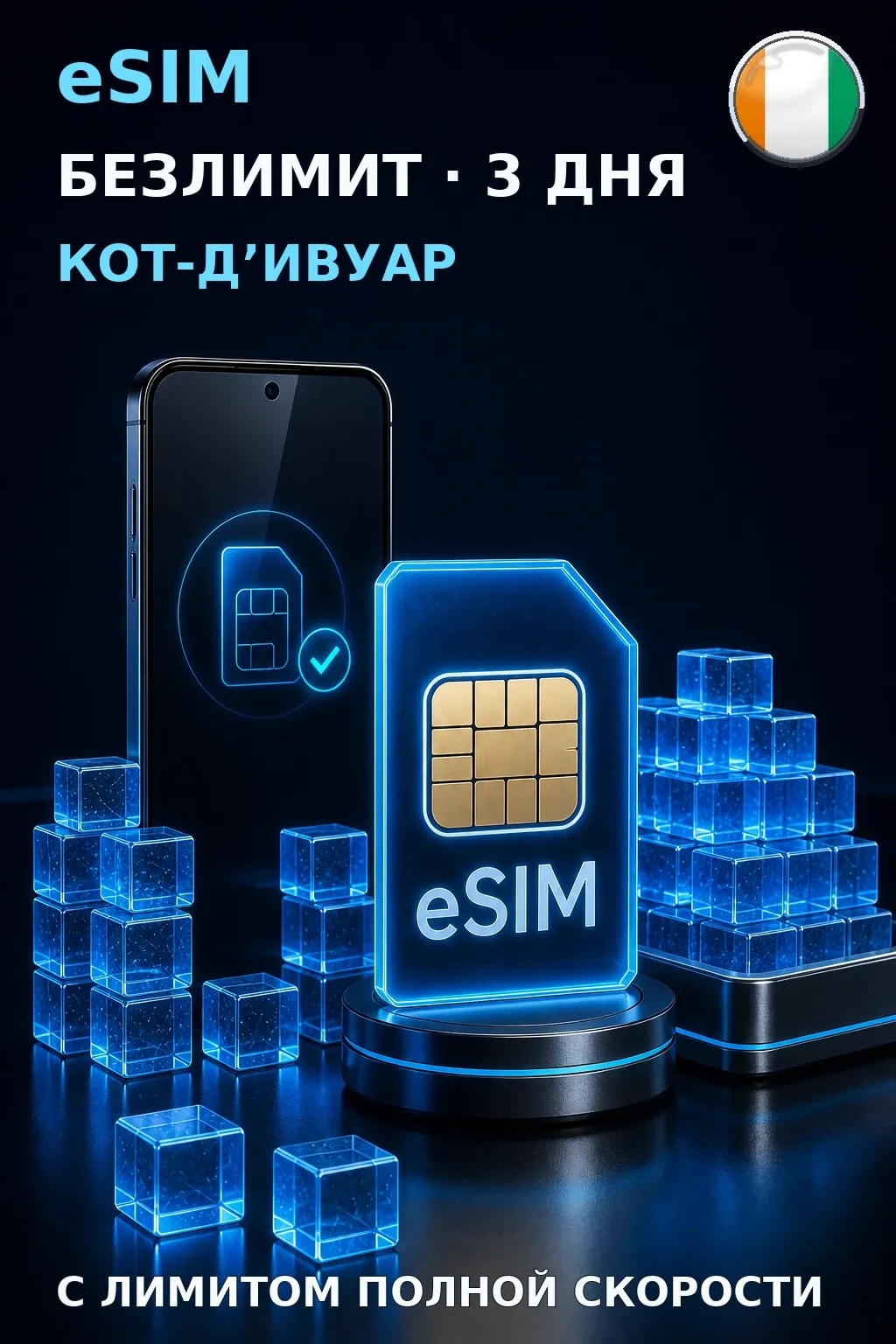 eSIM Кот-Д’Ивуар — БЕЗЛИМИТ, 3 дня — интернет