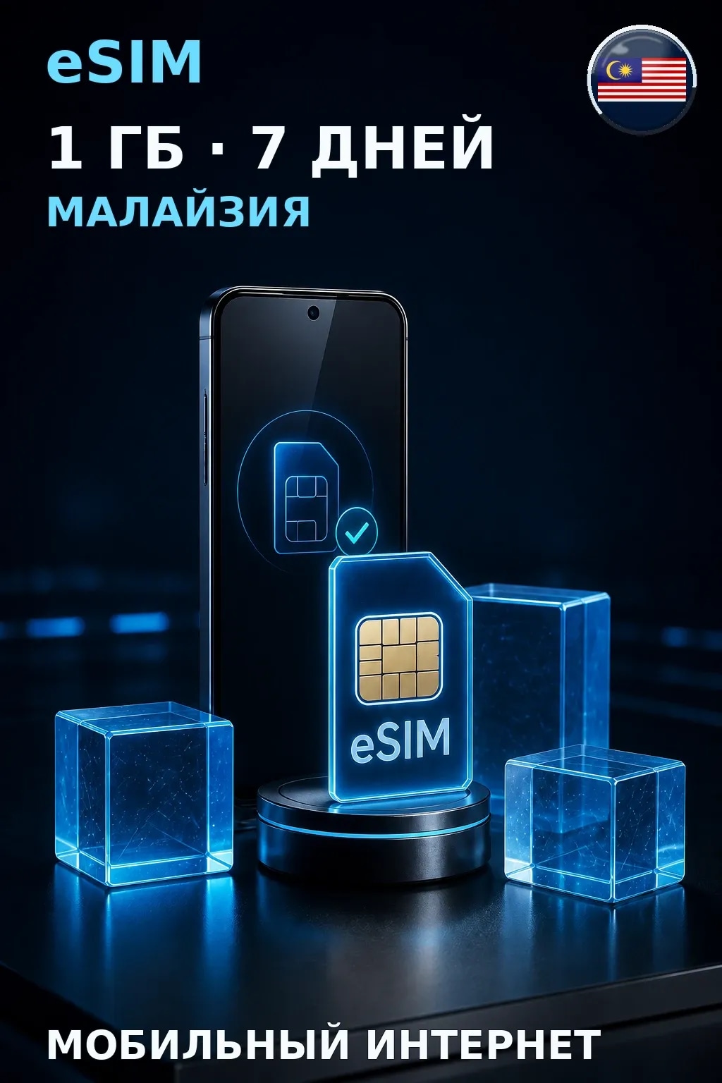 eSIM Малайзия — 1 ГБ, 7 дней — интернет