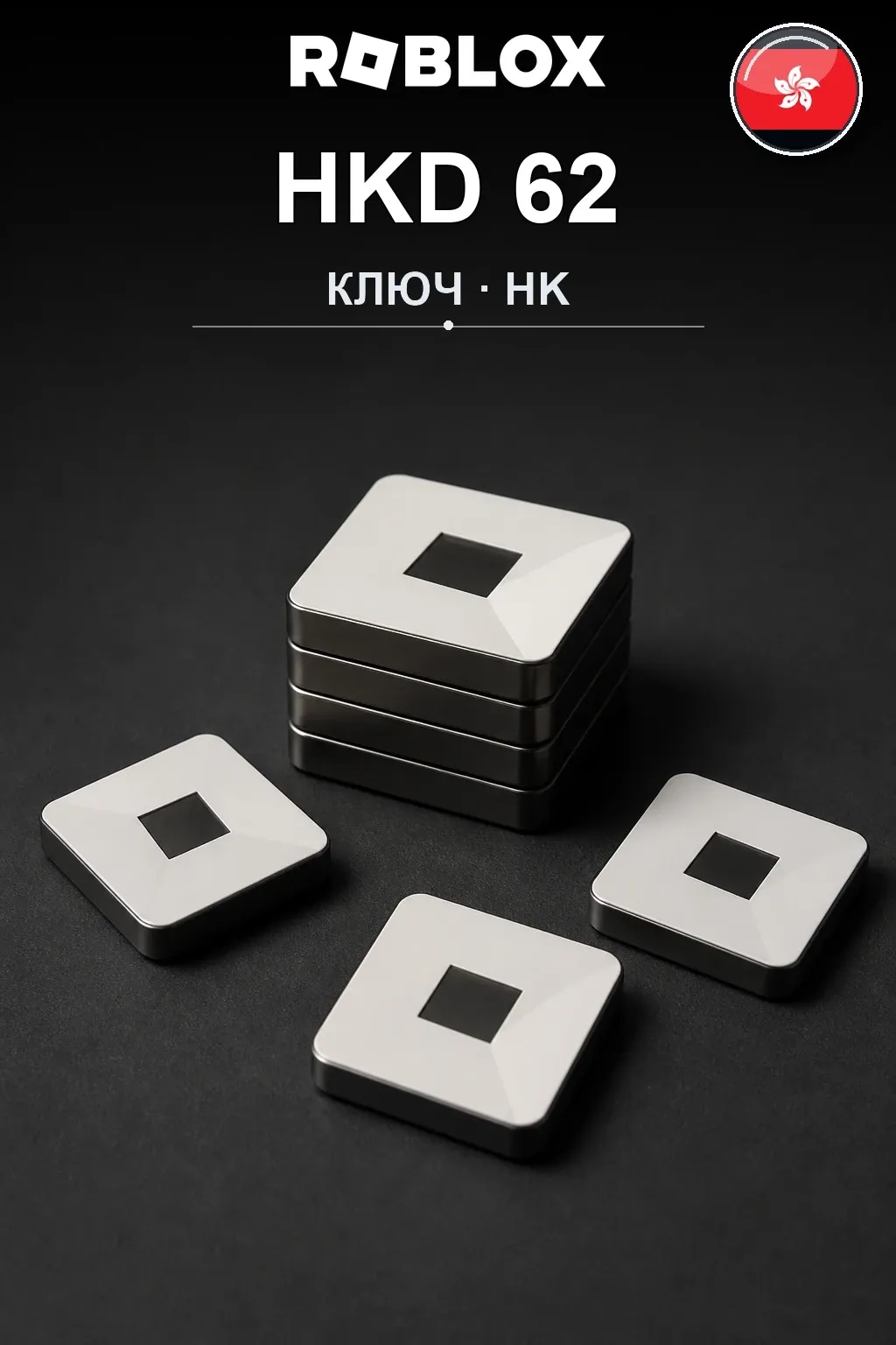 HKD 62 | Код активации