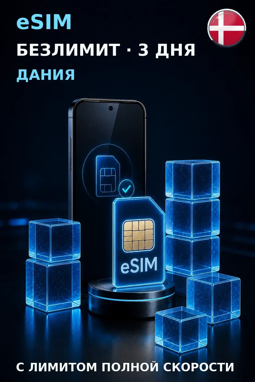 eSIM Дания — БЕЗЛИМИТ, 3 дня — интернет