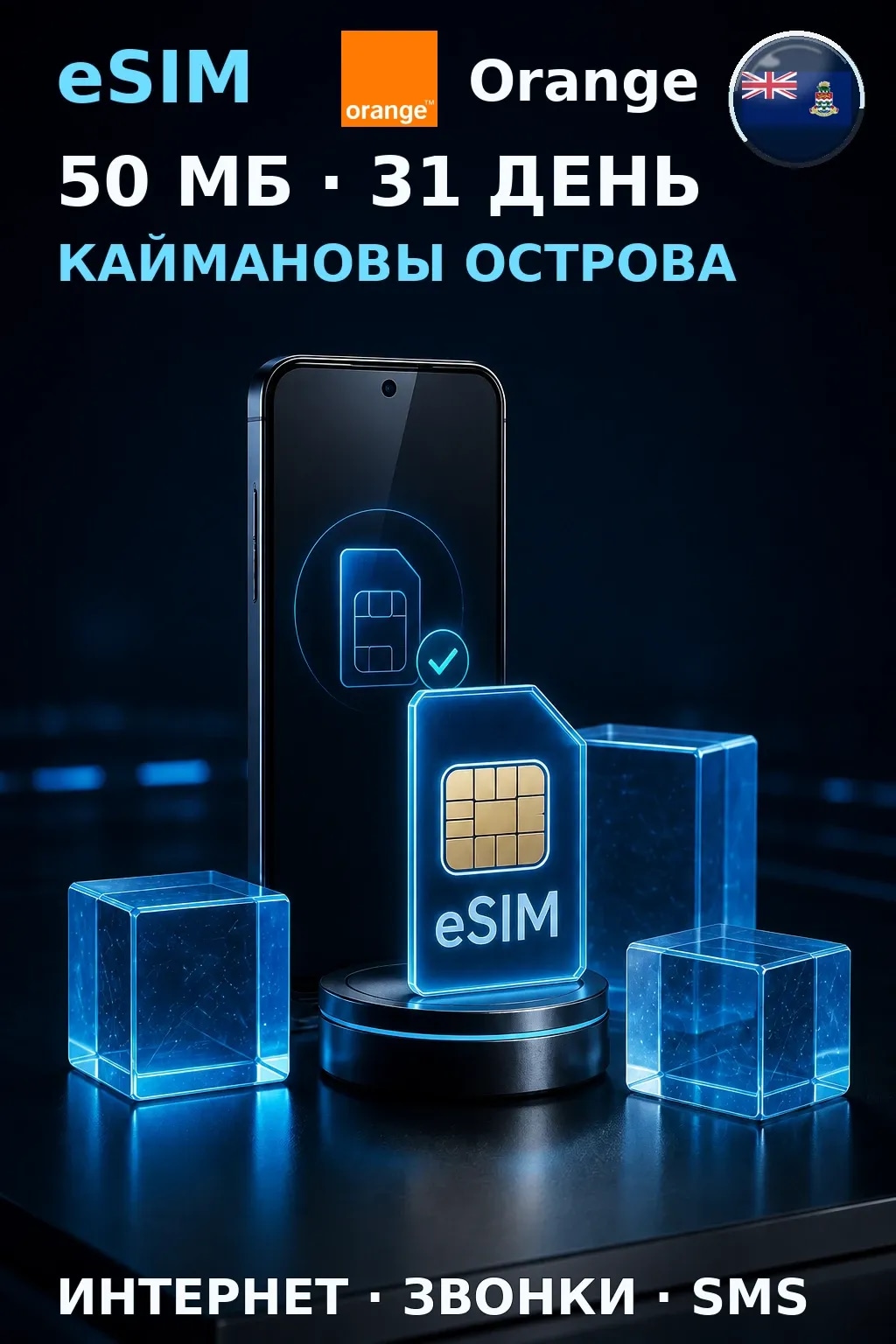 eSIM Каймановы Острова — 50 МБ, 31 день — интернет, звонки и SMS