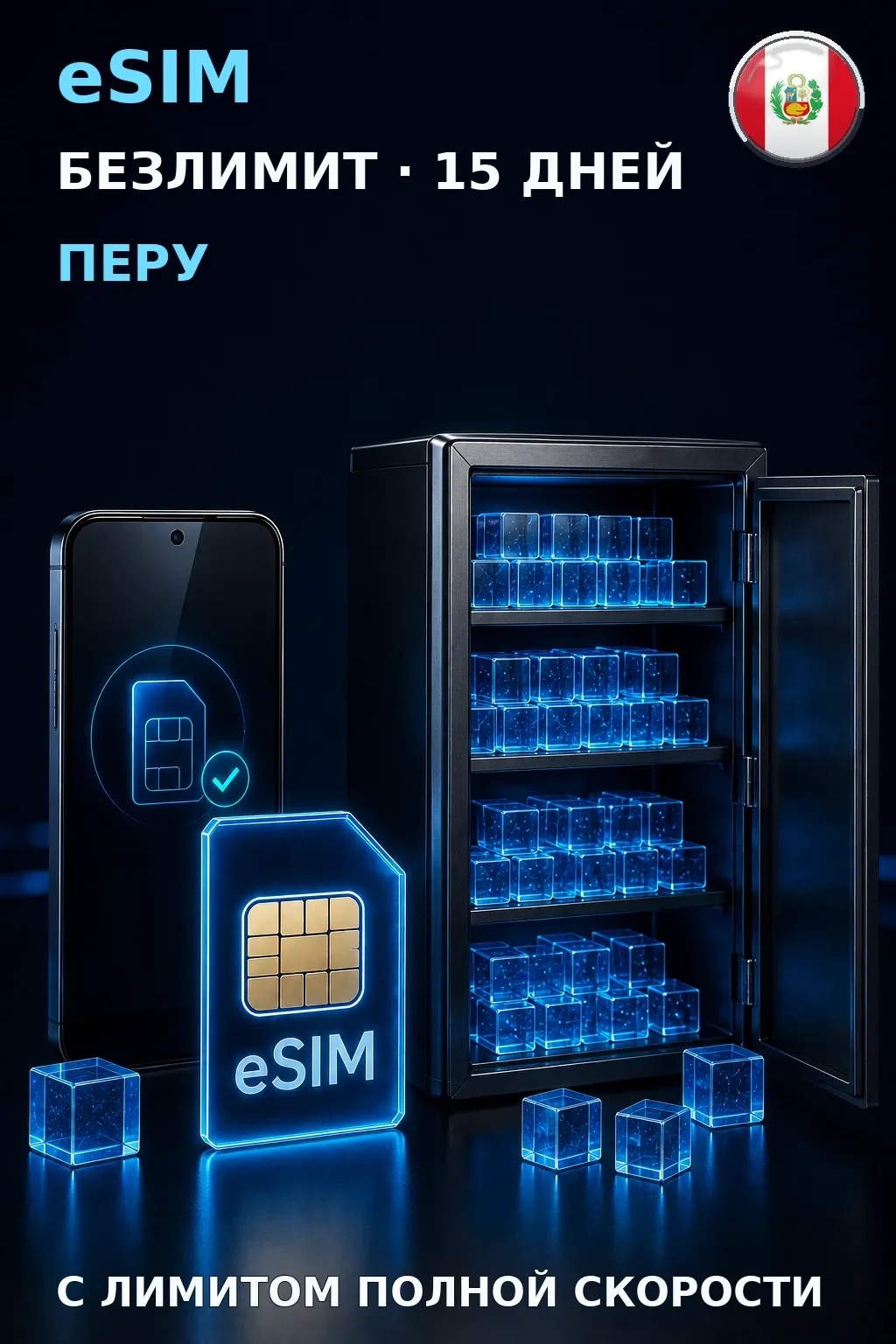 eSIM Перу — БЕЗЛИМИТ, 15 дней — интернет
