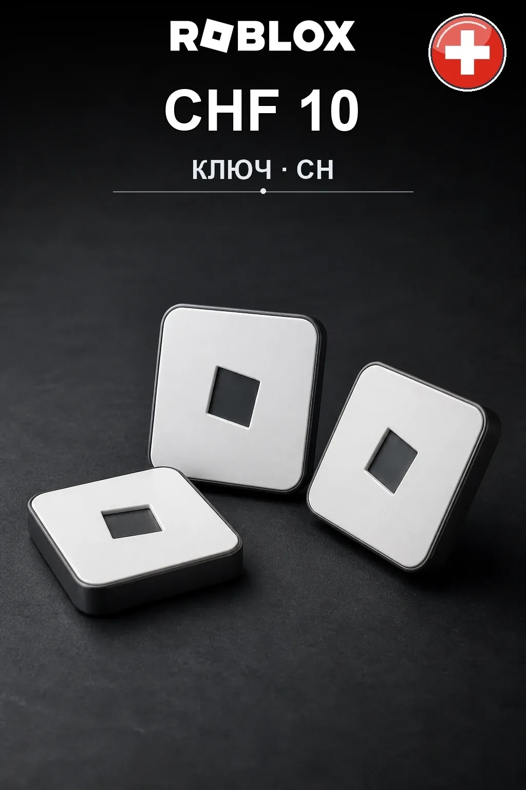 CHF 10 | Код активации