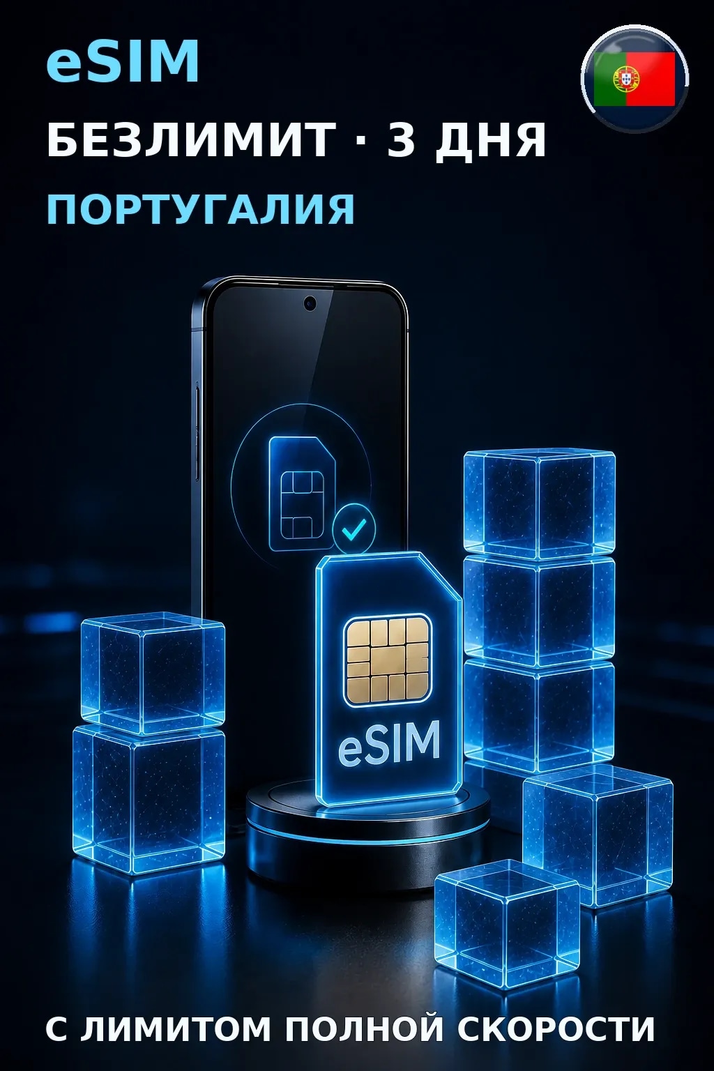 eSIM Португалия — БЕЗЛИМИТ, 3 дня — интернет