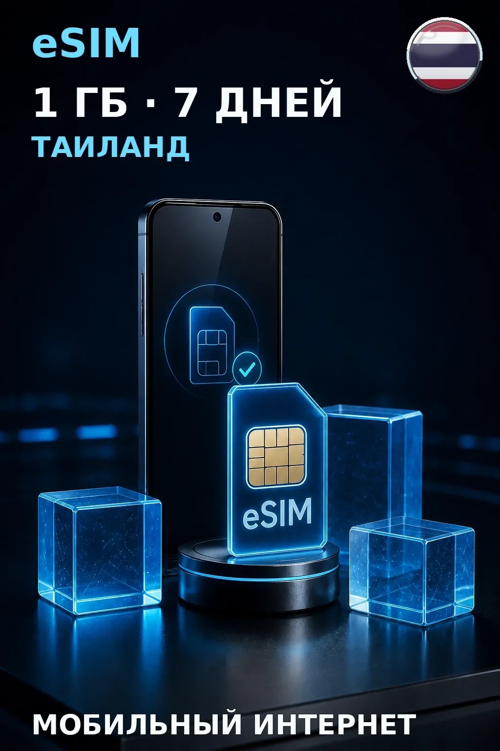 eSIM Таиланд — 1 ГБ, 7 дней — интернет