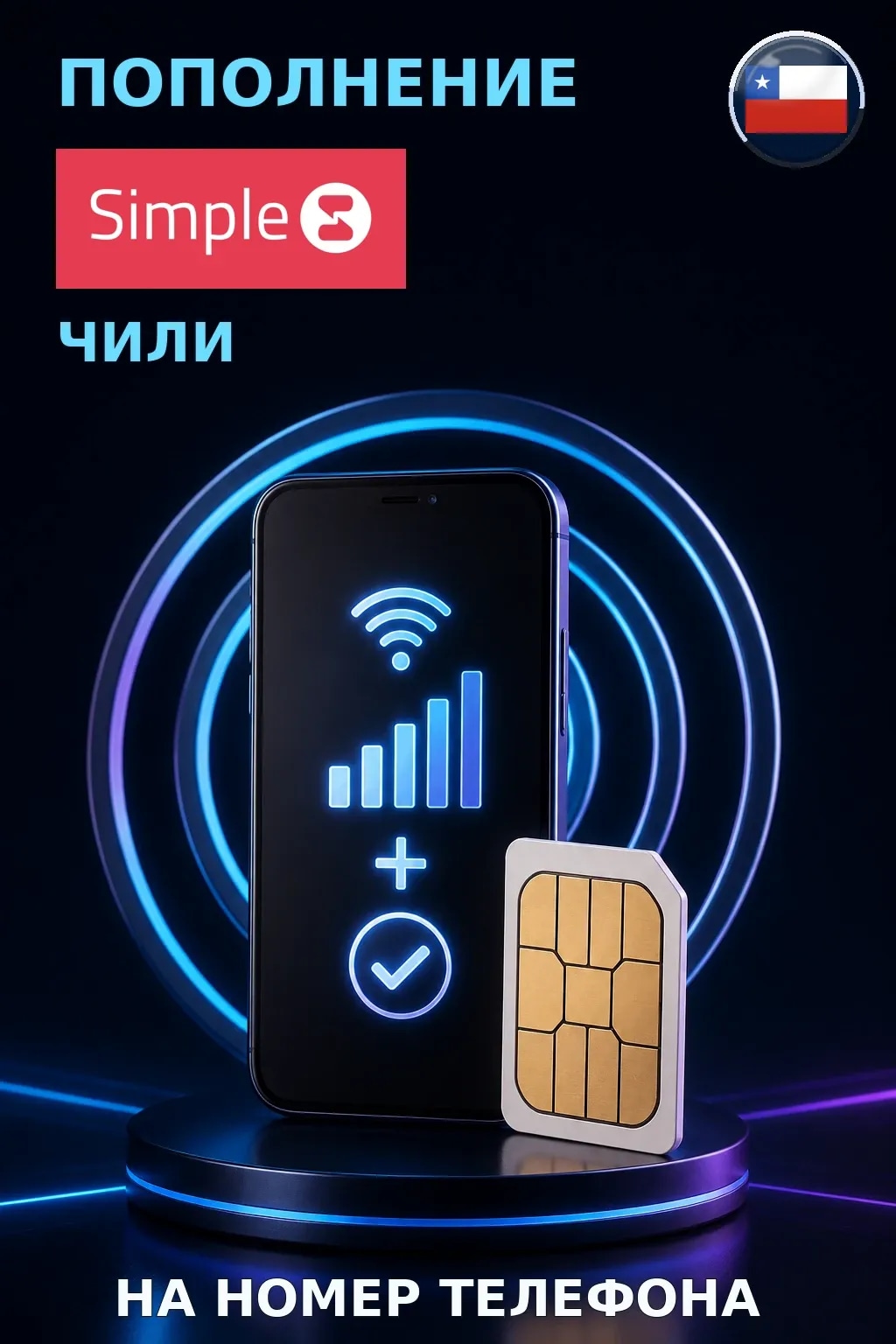 Simple Moviles - Chile — пополнение телефона