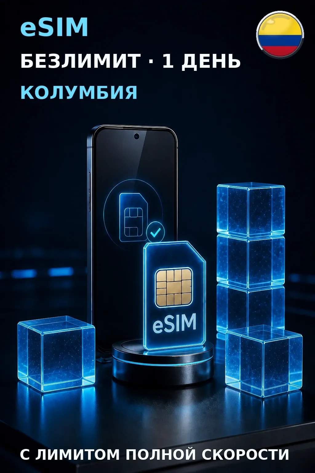 eSIM Колумбия — БЕЗЛИМИТ, 1 день — интернет