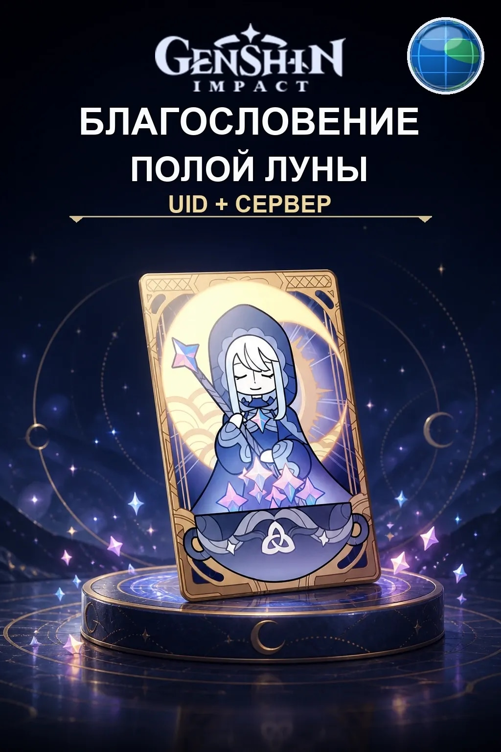 Благословение полой луны — Genshin Impact
