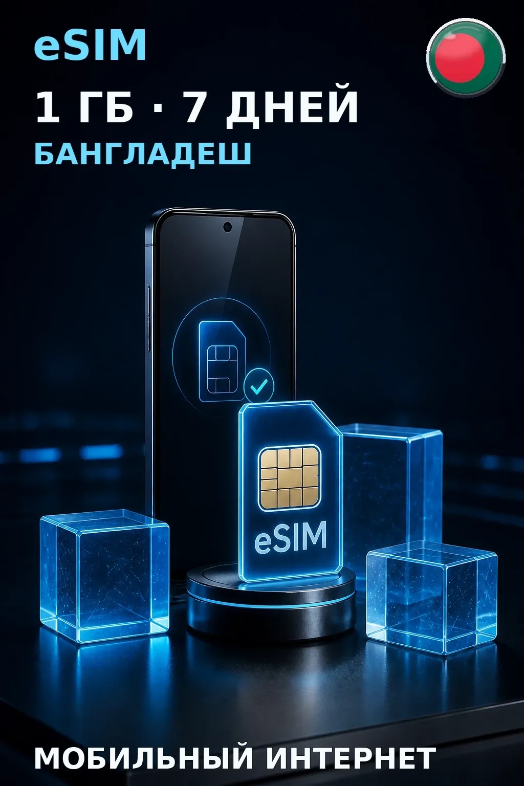 eSIM Бангладеш — 1 ГБ, 7 дней — интернет
