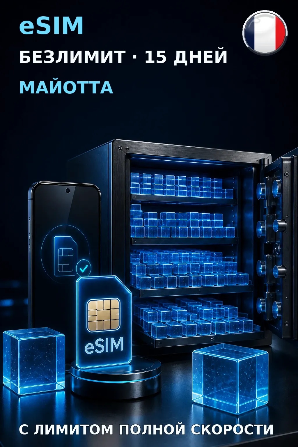 eSIM Майотта — БЕЗЛИМИТ, 15 дней — интернет