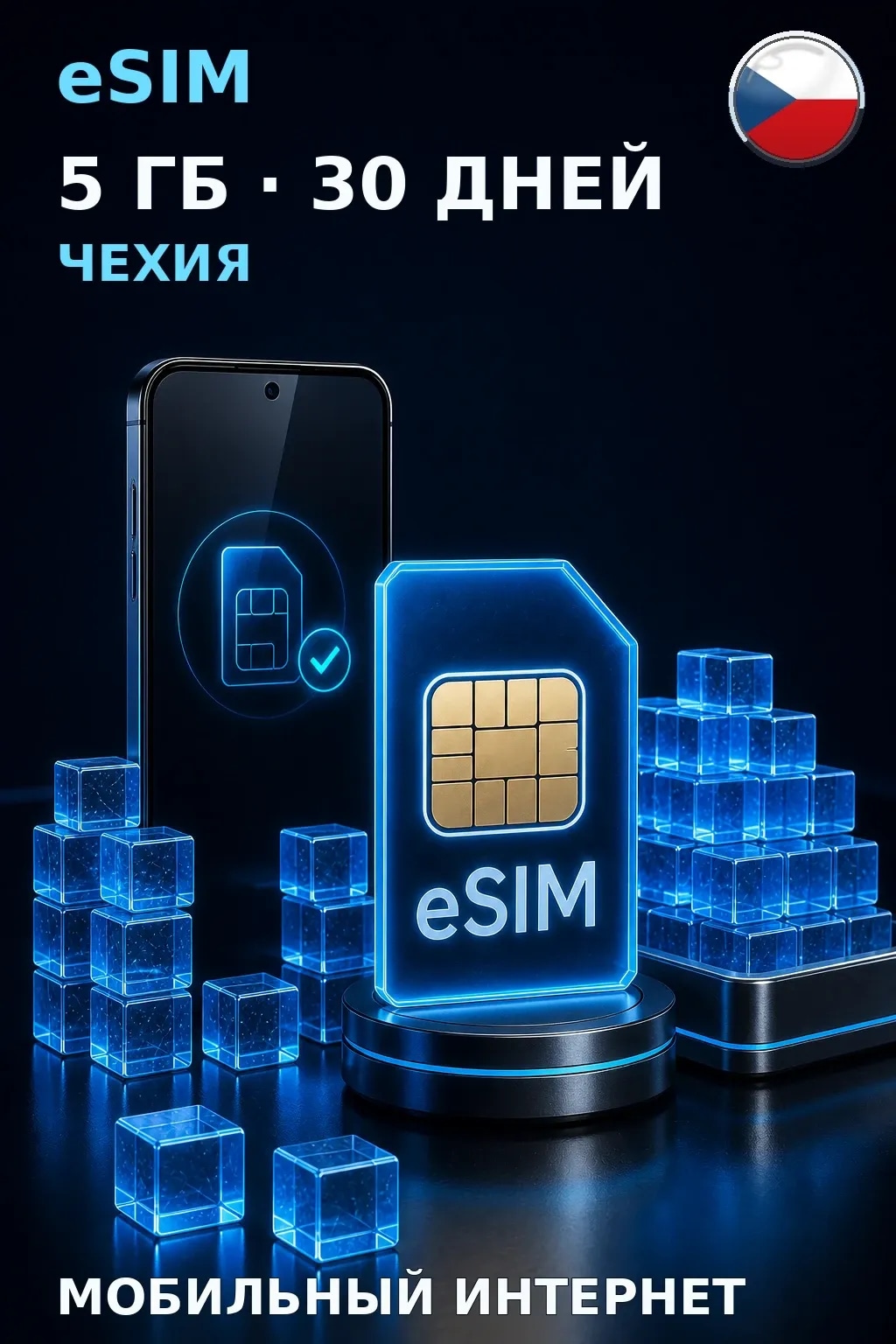 eSIM Чехия — 5 ГБ, 30 дней — интернет