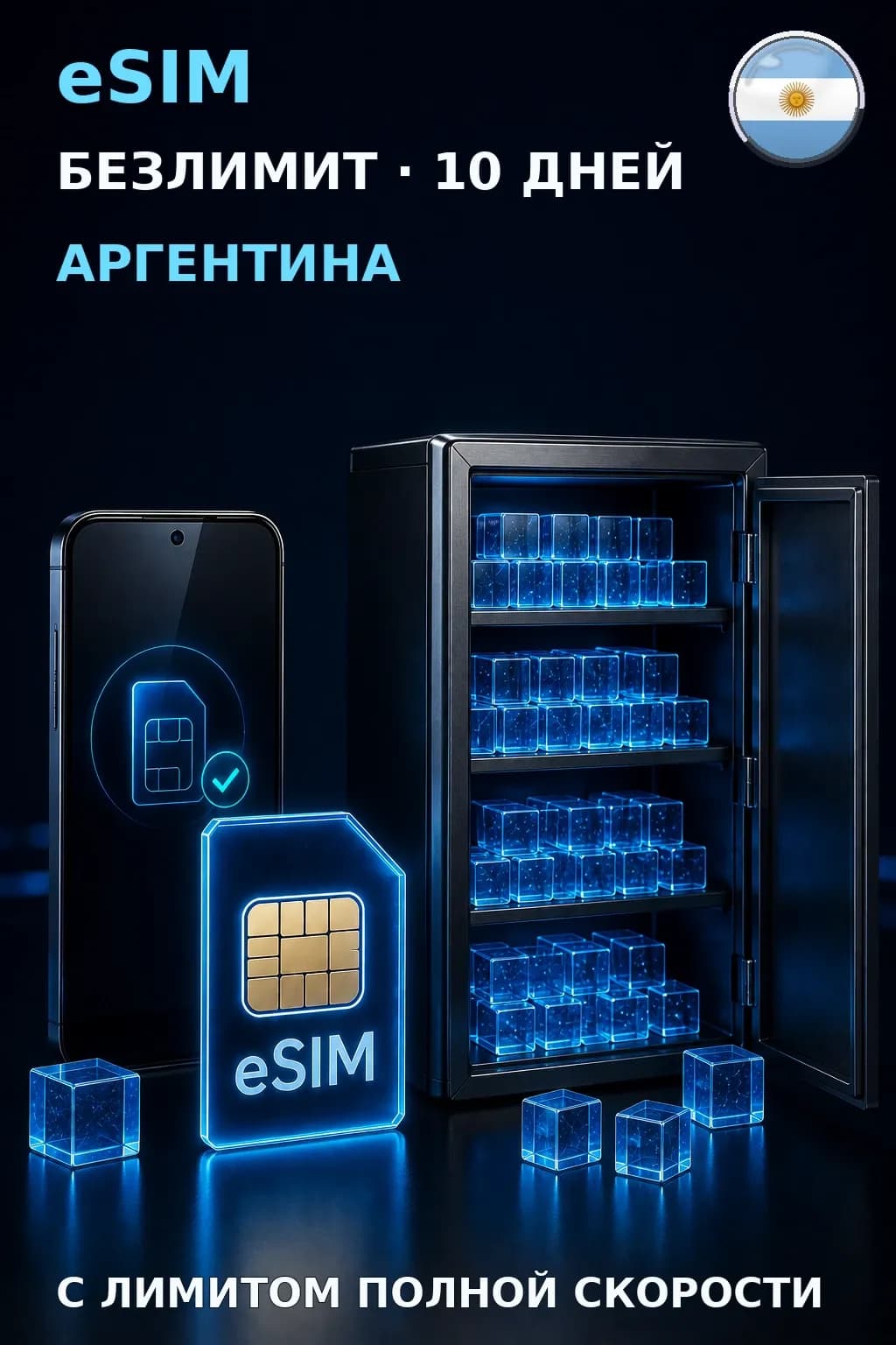 eSIM Аргентина — БЕЗЛИМИТ, 10 дней — интернет