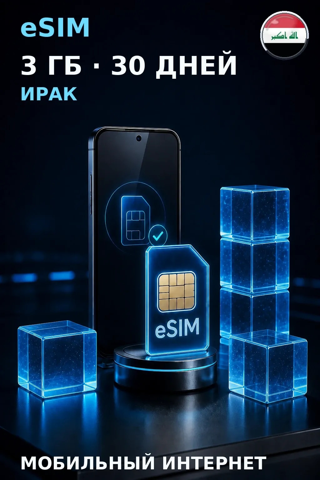 eSIM Ирак — 3 ГБ, 30 дней — интернет