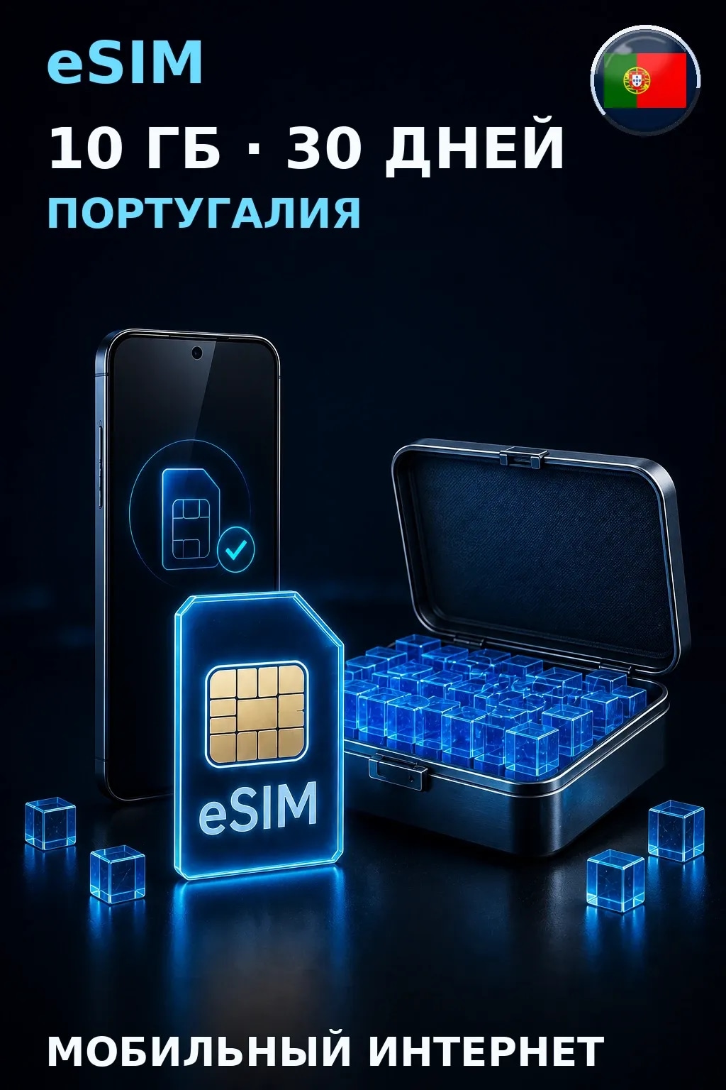 eSIM Португалия — 10 ГБ, 30 дней — интернет