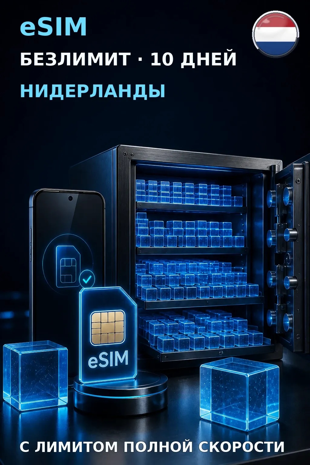 eSIM Нидерланды — БЕЗЛИМИТ, 10 дней — интернет
