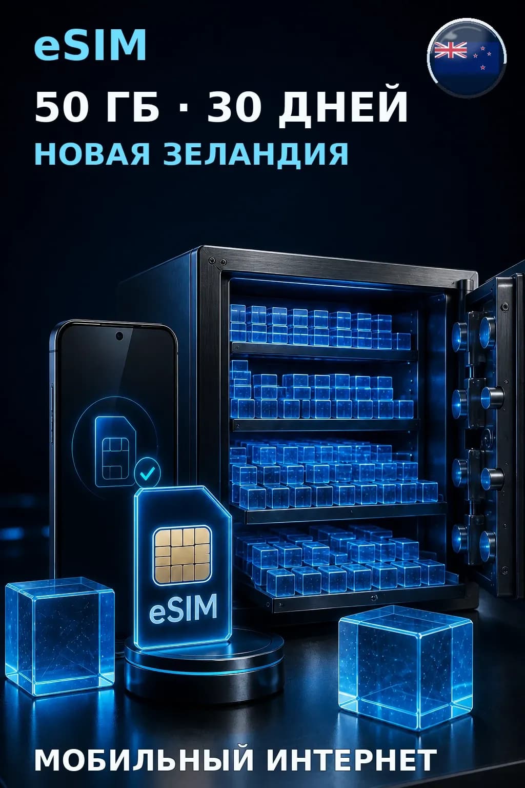 eSIM Новая Зеландия — 50 ГБ, 30 дней — интернет